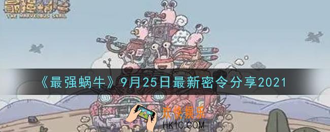 最强蜗牛9月25日最新密令是什么2021_9月25日最新密令领取