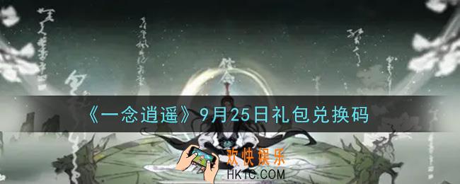 一念逍遥9月25日礼包兑换码密令是什么2021_9月25日礼包兑换码领取