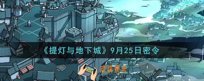 提灯与地下城9月25日密令是什么2021_9.25密令怎么领取