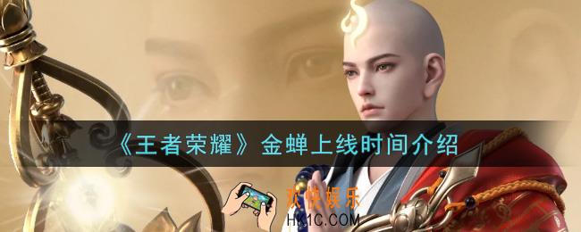 王者荣耀金蝉什么时候上线_金蝉上线时间介绍