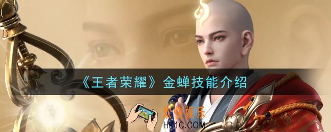 王者荣耀金蝉技能是什么_金蝉技能介绍