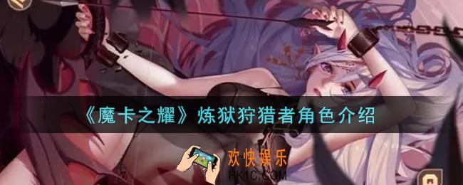 魔卡之耀炼狱狩猎者怎么样_炼狱狩猎者角色介绍
