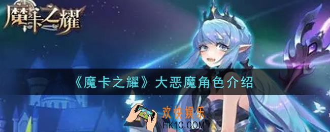 魔卡之耀大恶魔怎么样_大恶魔角色介绍