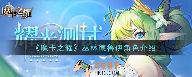 魔卡之耀丛林德鲁伊怎么样_丛林德鲁伊角色介绍