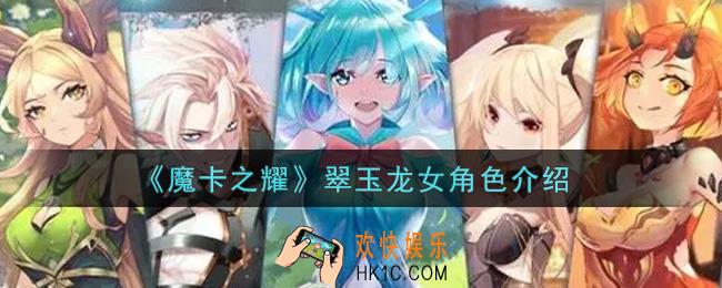 魔卡之耀翠玉龙女怎么样_翠玉龙女角色介绍