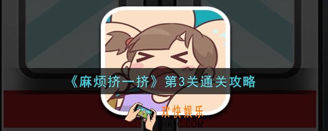麻烦挤一挤第3关怎么过_第3关通关攻略