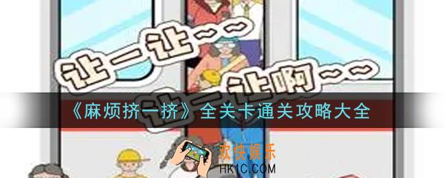 麻烦挤一挤全关卡怎么通关_全关卡通关攻略大全