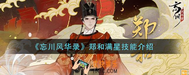 忘川风华录郑和满星技能怎么样_郑和满星技能介绍