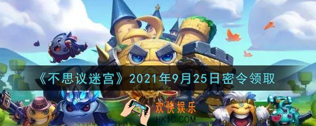 不思议迷宫2021年9月25日每日密令礼包是什么_9.25日密令怎么兑换