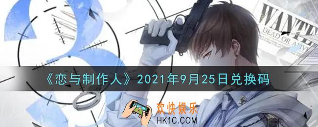 恋与制作人9月25日兑换码是什么2021_CDK礼包激活码怎么领