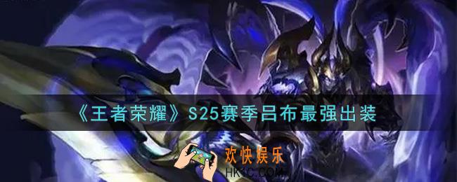 王者荣耀S25赛季吕布怎么出装最强_S25赛季吕布最强出装