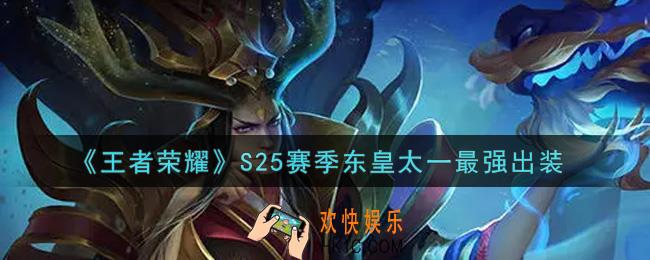 王者荣耀S25赛季东皇太一怎么出装最强_S25赛季东皇太一最强出装