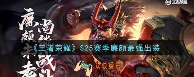 王者荣耀S25赛季廉颇怎么出装最强_S25赛季廉颇最强出装