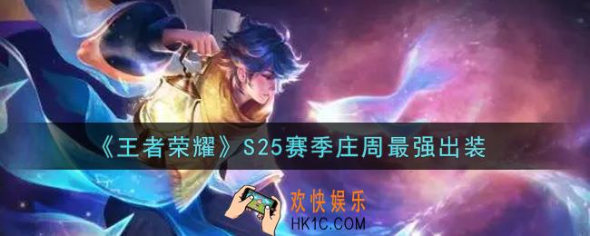 王者荣耀S25赛季庄周怎么出装最强_S25赛季庄周最强出装