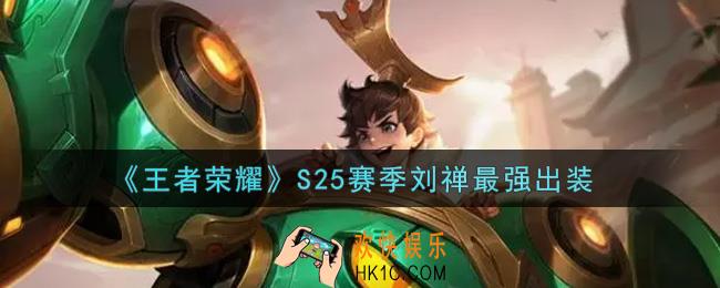 王者荣耀S25赛季刘禅怎么出装最强_S25赛季刘禅最强出装