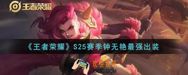 王者荣耀S25赛季钟无艳怎么出装最强_S25赛季钟无艳最强出装