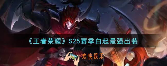王者荣耀S25赛季白起怎么出装最强_S25赛季白起最强出装