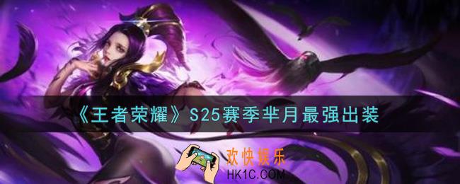 王者荣耀S25赛季芈月怎么出装最强_S25赛季芈月最强出装