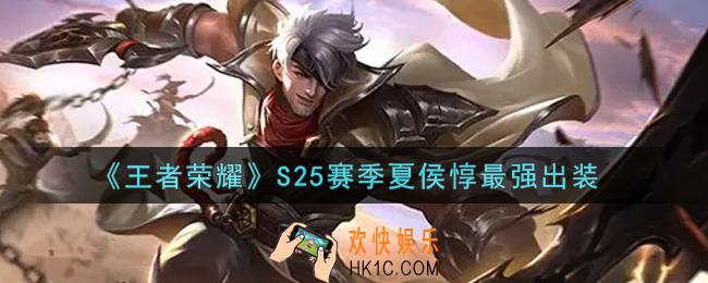王者荣耀S25赛季夏侯惇怎么出装最强_S25赛季夏侯惇最强出装