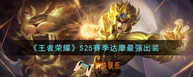 王者荣耀S25赛季达摩怎么出装最强_S25赛季达摩最强出装