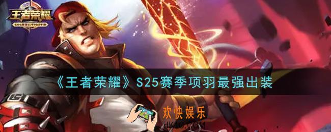 王者荣耀S25赛季项羽怎么出装最强_S25赛季项羽最强出装