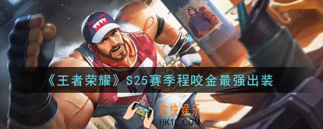 王者荣耀S25赛季程咬金怎么出装最强_S25赛季程咬金最强出装