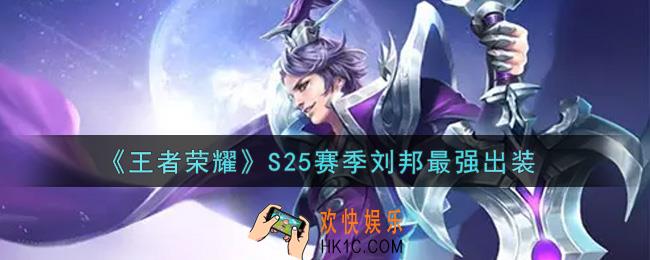 王者荣耀S25赛季刘邦怎么出装最强_S25赛季刘邦最强出装