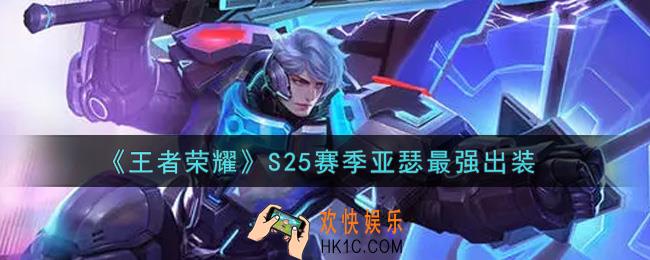 王者荣耀S25赛季亚瑟怎么出装最强_S25赛季亚瑟最强出装