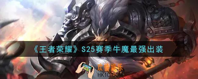 王者荣耀S25赛季牛魔怎么出装最强_S25赛季牛魔最强出装