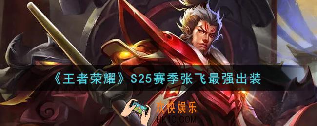 王者荣耀S25赛季张飞怎么出装最强_S25赛季张飞最强出装