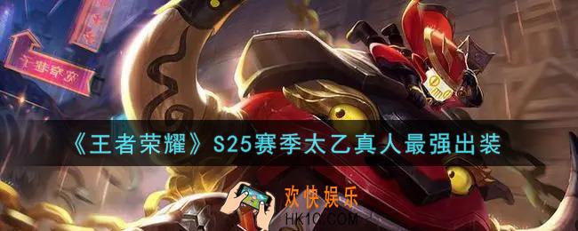 王者荣耀S25赛季太乙真人怎么出装最强_S25赛季太乙真人最强出装
