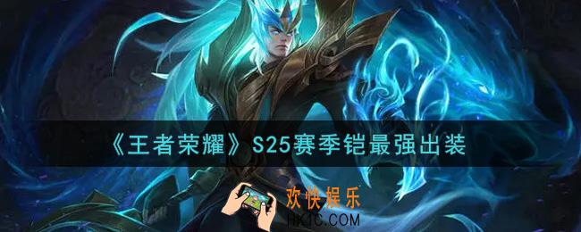王者荣耀S25赛季铠怎么出装最强_S25赛季铠最强出装