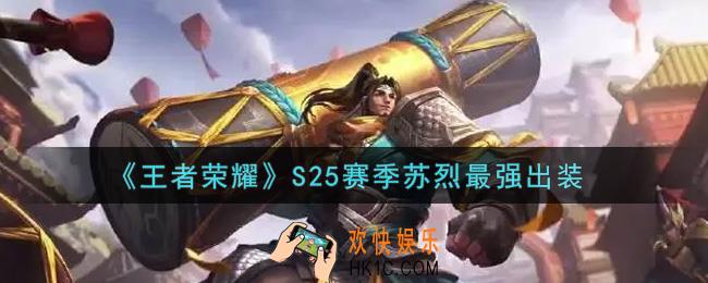 王者荣耀S25赛季苏烈怎么出装最强_S25赛季苏烈最强出装