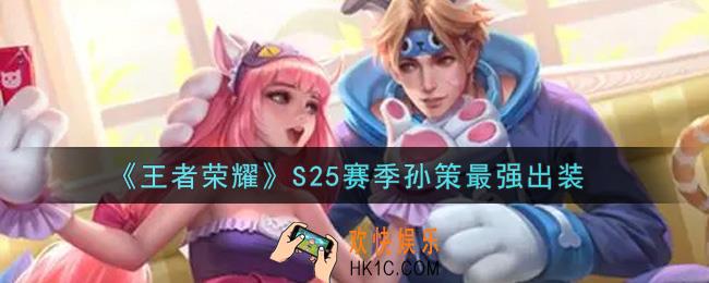 王者荣耀S25赛季孙策怎么出装最强_S25赛季孙策最强出装