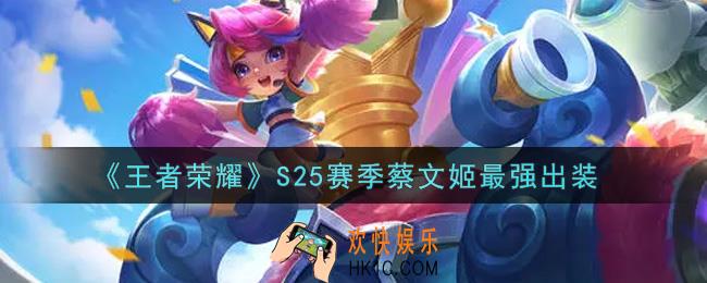 王者荣耀S25赛季蔡文姬怎么出装最强_S25赛季蔡文姬最强出装
