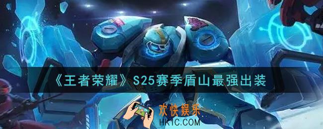 王者荣耀S25赛季盾山怎么出装最强_S25赛季盾山最强出装