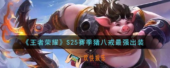 王者荣耀S25赛季猪八戒怎么出装最强_S25赛季猪八戒最强出装