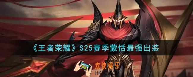 王者荣耀S25赛季蒙恬怎么出装最强_S25赛季蒙恬最强出装