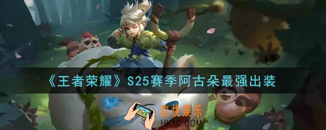 王者荣耀S25赛季阿古朵怎么出装最强_S25赛季阿古朵最强出装