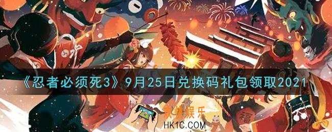 忍者必须死3手游9月25日礼包兑换码在哪领2021_9月25日礼包码是什么