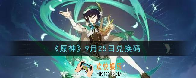 原神9月25日兑换码在哪领_9月25日兑换码是什么2021