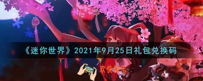 迷你世界9月25日礼包兑换码在哪领_9月25日礼包兑换码激活码是什么2021
