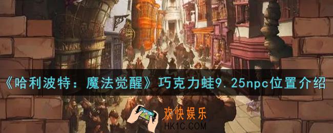 哈利波特魔法觉醒巧克力蛙9.25npc位置在哪里_巧克力蛙9.25npc位置介绍