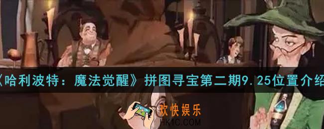 哈利波特魔法觉醒拼图寻宝第二期9.25在哪里_拼图寻宝第二期9.25位置介绍