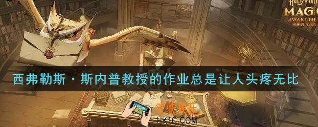哈利波特魔法觉醒西弗勒斯·斯内普教授的作业总是让人头疼无比在哪里_西弗勒斯·斯内普教授的作业总是让人头疼无比位置介绍