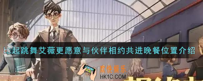 哈利波特魔法觉醒比起跳舞艾薇更愿意与伙伴相约共进晚餐在哪里_比起跳舞艾薇更愿意与伙伴相约共进晚餐位置介绍