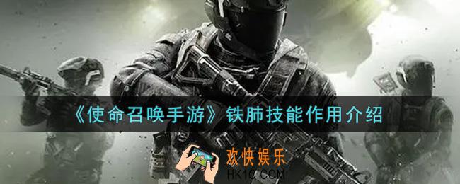 使命召唤手游铁肺怎么样_铁肺技能作用介绍