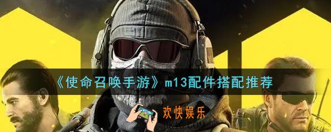 使命召唤手游m13用什么配件_m13配件搭配推荐