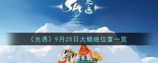 光遇9月25日大蜡烛在哪里2021_光遇9月25号大蜡烛位置一览