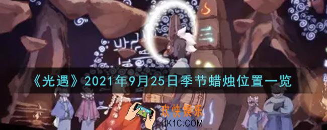 光遇9月25日季节蜡烛在哪2021_9月25日季节蜡烛位置详细介绍一览